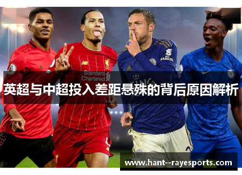 英超与中超投入差距悬殊的背后原因解析