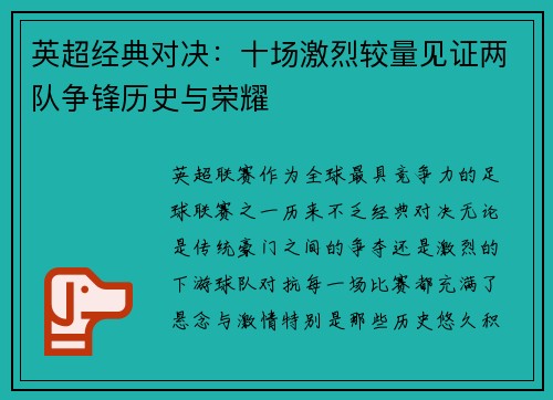 英超经典对决：十场激烈较量见证两队争锋历史与荣耀