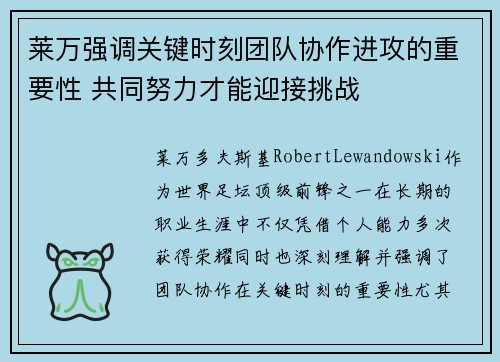 莱万强调关键时刻团队协作进攻的重要性 共同努力才能迎接挑战