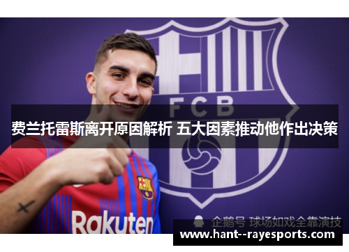 费兰托雷斯离开原因解析 五大因素推动他作出决策 费兰托雷斯离开原因解析 五大因素推动他作出决策
