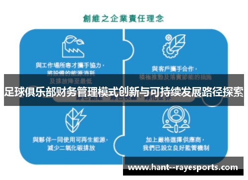 足球俱乐部财务管理模式创新与可持续发展路径探索 足球俱乐部财务管理模式创新与可持续发展路径探索