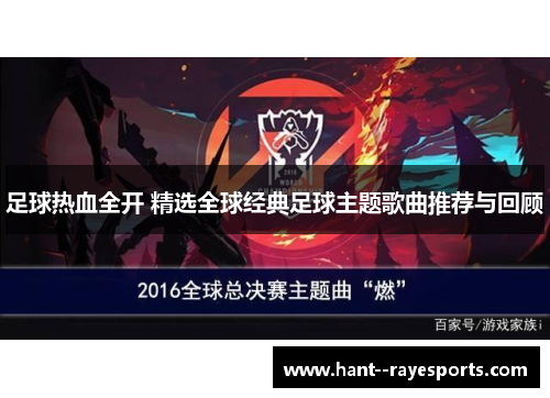 足球热血全开 精选全球经典足球主题歌曲推荐与回顾