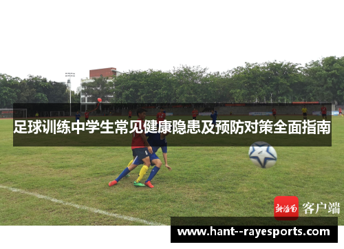 足球训练中学生常见健康隐患及预防对策全面指南
