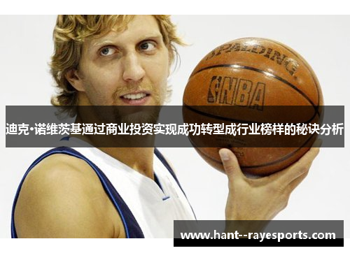 迪克·诺维茨基通过商业投资实现成功转型成行业榜样的秘诀分析