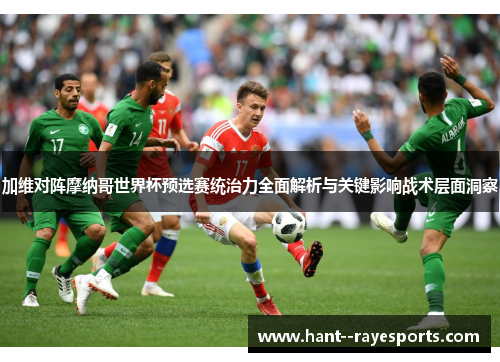 加维对阵摩纳哥世界杯预选赛统治力全面解析与关键影响战术层面洞察