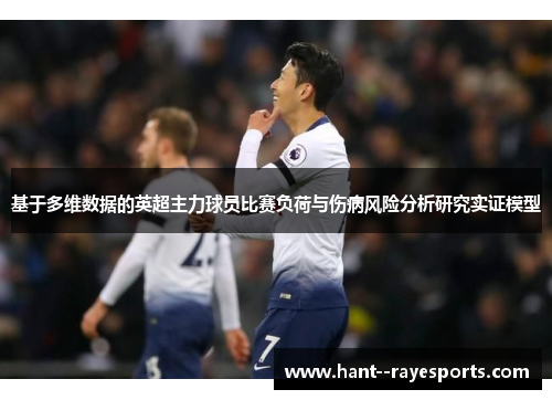 基于多维数据的英超主力球员比赛负荷与伤病风险分析研究实证模型