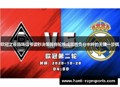 欧冠之夜临场信号读秒决策阵容轮换成就胜负分水岭的关键一步棋