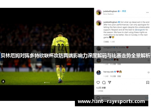 贝林厄姆对阵多特欧联杯攻防两端影响力深度解码与比赛走势全景解析 贝林厄姆对阵多特欧联杯攻防两端影响力深度解码与比赛走势全景解析