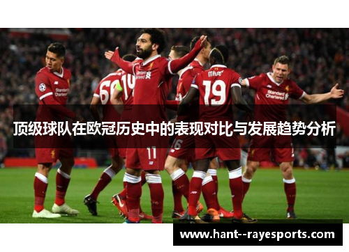 顶级球队在欧冠历史中的表现对比与发展趋势分析