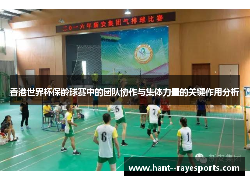 香港世界杯保龄球赛中的团队协作与集体力量的关键作用分析