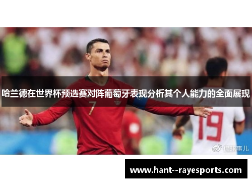 哈兰德在世界杯预选赛对阵葡萄牙表现分析其个人能力的全面展现
