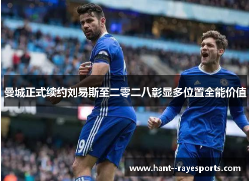 曼城正式续约刘易斯至二零二八彰显多位置全能价值