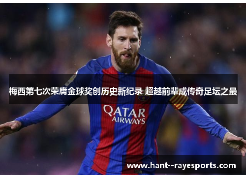 梅西第七次荣膺金球奖创历史新纪录 超越前辈成传奇足坛之最