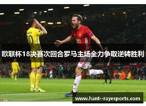 欧联杯18决赛次回合罗马主场全力争取逆转胜利 欧联杯18决赛次回合罗马主场全力争取逆转胜利