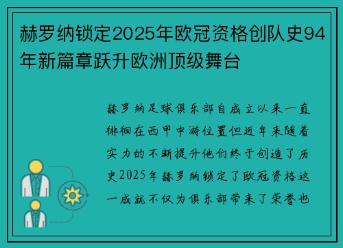 赫罗纳锁定2025年欧冠资格创队史94年新篇章跃升欧洲顶级舞台