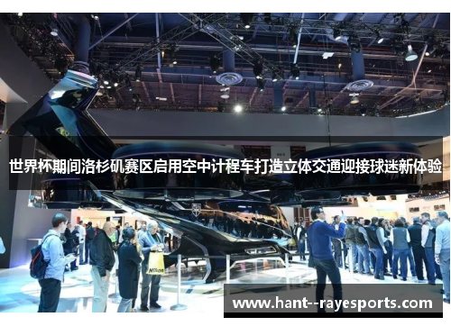 世界杯期间洛杉矶赛区启用空中计程车打造立体交通迎接球迷新体验 世界杯期间洛杉矶赛区启用空中计程车打造立体交通迎接球迷新体验