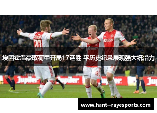 埃因霍温豪取荷甲开局17连胜 平历史纪录展现强大统治力