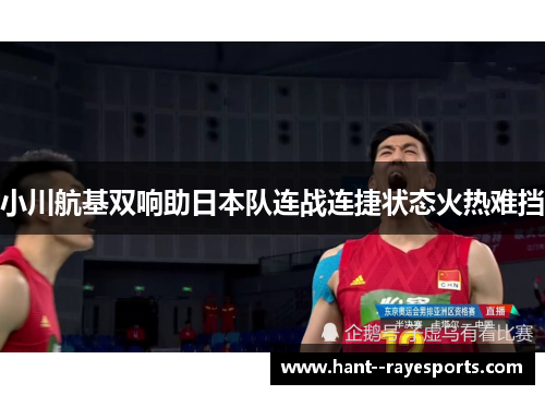 小川航基双响助日本队连战连捷状态火热难挡