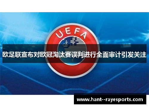 欧足联宣布对欧冠淘汰赛误判进行全面审计引发关注