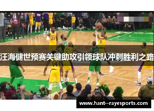 汪海健世预赛关键助攻引领球队冲刺胜利之路