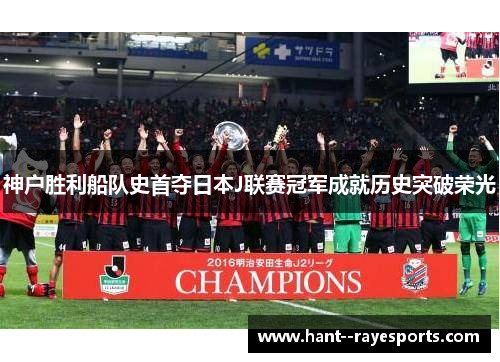 神户胜利船队史首夺日本J联赛冠军成就历史突破荣光
