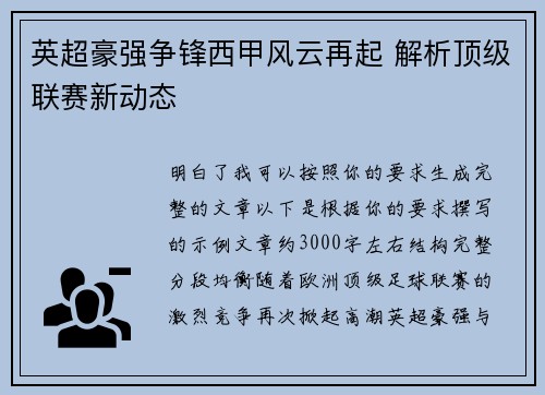 英超豪强争锋西甲风云再起 解析顶级联赛新动态