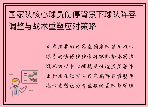 国家队核心球员伤停背景下球队阵容调整与战术重塑应对策略 国家队核心球员伤停背景下球队阵容调整与战术重塑应对策略