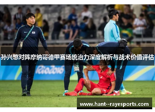 孙兴慜对阵摩纳哥德甲赛场统治力深度解析与战术价值评估