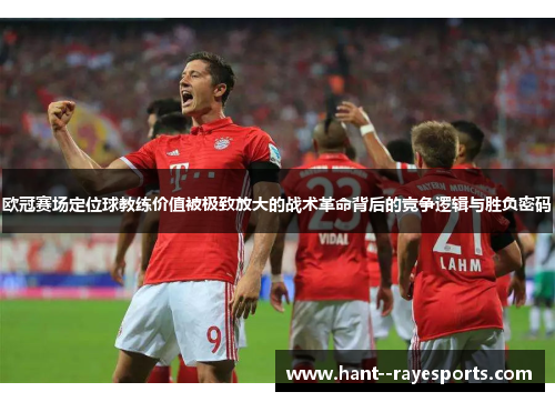 欧冠赛场定位球教练价值被极致放大的战术革命背后的竞争逻辑与胜负密码