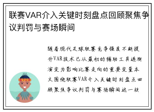 联赛VAR介入关键时刻盘点回顾聚焦争议判罚与赛场瞬间