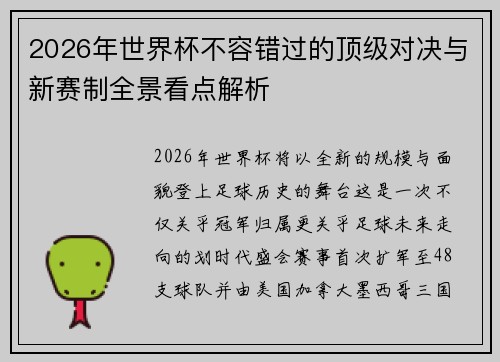 2026年世界杯不容错过的顶级对决与新赛制全景看点解析