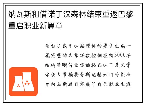 纳瓦斯租借诺丁汉森林结束重返巴黎重启职业新篇章 纳瓦斯租借诺丁汉森林结束重返巴黎重启职业新篇章