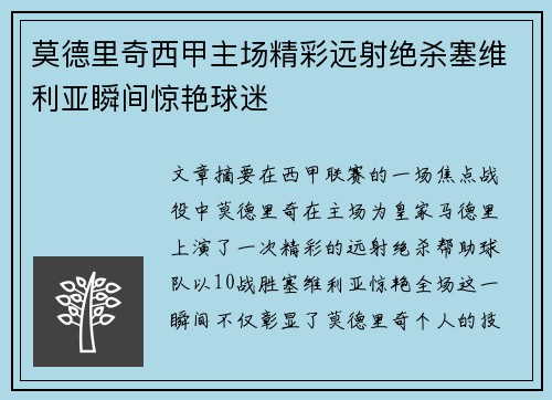 莫德里奇西甲主场精彩远射绝杀塞维利亚瞬间惊艳球迷