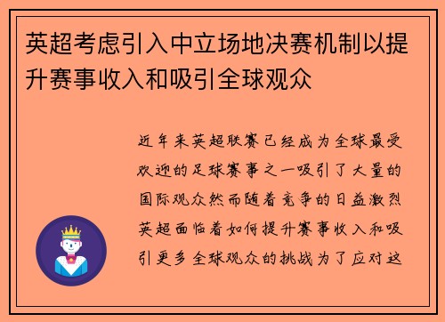 英超考虑引入中立场地决赛机制以提升赛事收入和吸引全球观众