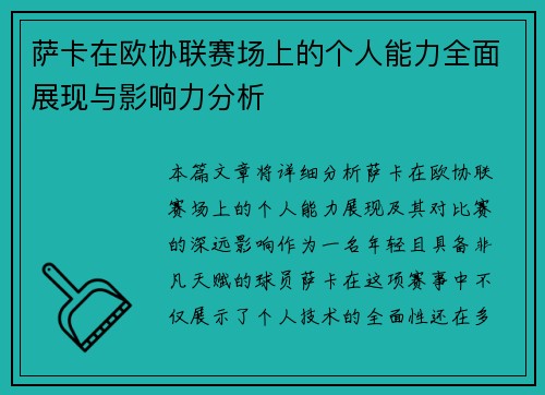 萨卡在欧协联赛场上的个人能力全面展现与影响力分析