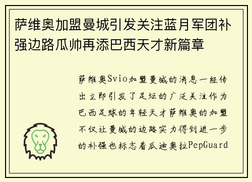 萨维奥加盟曼城引发关注蓝月军团补强边路瓜帅再添巴西天才新篇章