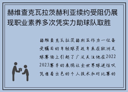 赫维查克瓦拉茨赫利亚续约受阻仍展现职业素养多次凭实力助球队取胜