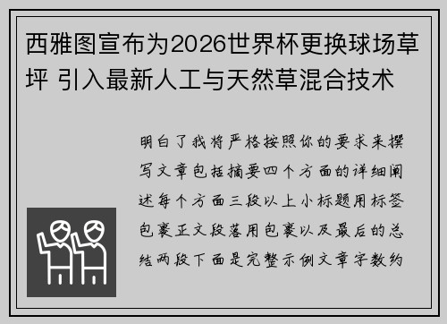 西雅图宣布为2026世界杯更换球场草坪 引入最新人工与天然草混合技术