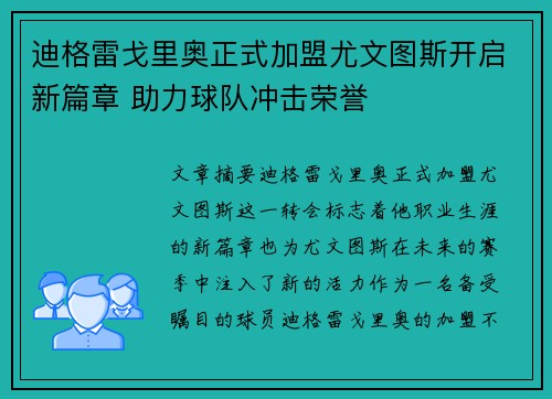 迪格雷戈里奥正式加盟尤文图斯开启新篇章 助力球队冲击荣誉