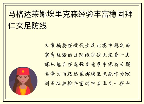 马格达莱娜埃里克森经验丰富稳固拜仁女足防线