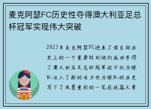 麦克阿瑟FC历史性夺得澳大利亚足总杯冠军实现伟大突破