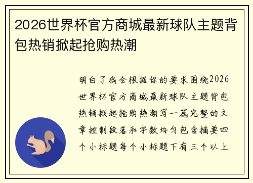2026世界杯官方商城最新球队主题背包热销掀起抢购热潮
