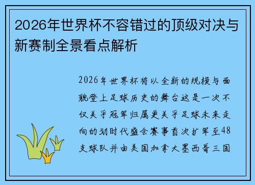 2026年世界杯不容错过的顶级对决与新赛制全景看点解析
