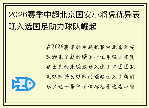 2026赛季中超北京国安小将凭优异表现入选国足助力球队崛起