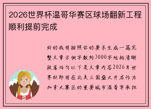 2026世界杯温哥华赛区球场翻新工程顺利提前完成