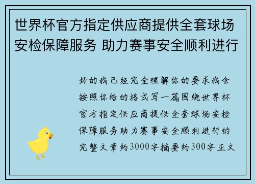 世界杯官方指定供应商提供全套球场安检保障服务 助力赛事安全顺利进行