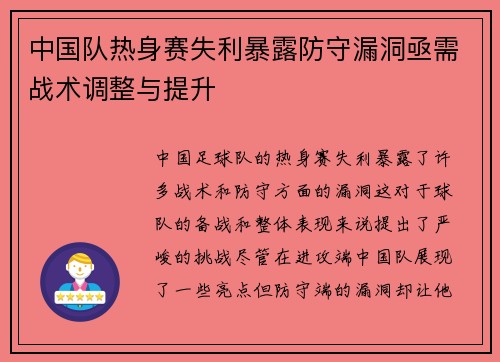 中国队热身赛失利暴露防守漏洞亟需战术调整与提升