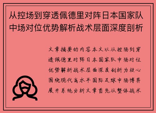 从控场到穿透佩德里对阵日本国家队中场对位优势解析战术层面深度剖析