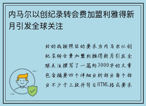 内马尔以创纪录转会费加盟利雅得新月引发全球关注