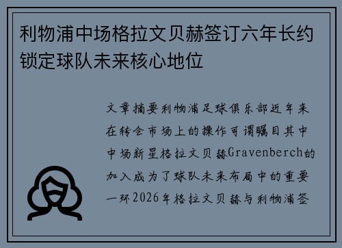 利物浦中场格拉文贝赫签订六年长约锁定球队未来核心地位